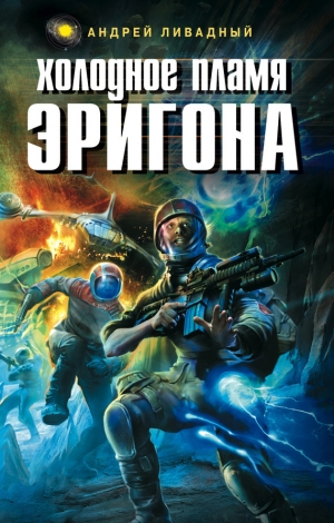 обложка книги Холодное пламя Эригона - Андрей Ливадный