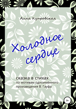 обложка книги Холодное сердце - Анна Купровская