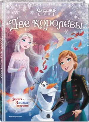 обложка книги Холодное сердце II - Две королевы - Сьюзан Фрэнсис