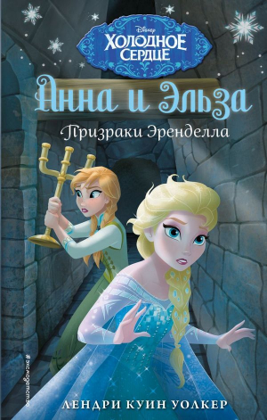 обложка книги Холодное сердце. Призраки Эренделла - Лендри Уолкер