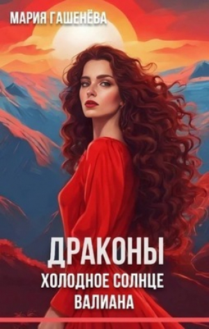обложка книги Холодное солнце Валиана (СИ) - Мария Гашенева