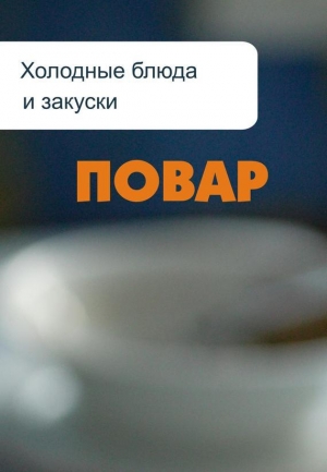 обложка книги Холодные блюда и закуски - Илья Мельников