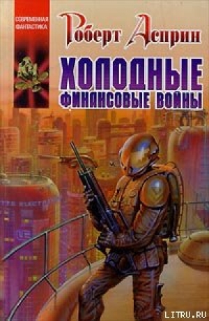 обложка книги Холодные финансовые войны - Роберт Линн Асприн