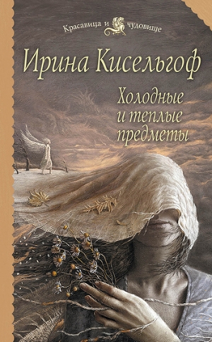 обложка книги Холодные и теплые предметы - Ирина Кисельгоф