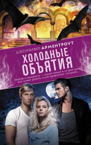 обложка книги Холодные объятия - Дженнифер Л. Арментроут