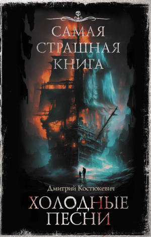 обложка книги Холодные песни - Дмитрий Костюкевич