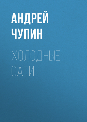 обложка книги Холодные саги - Андрей Чупин