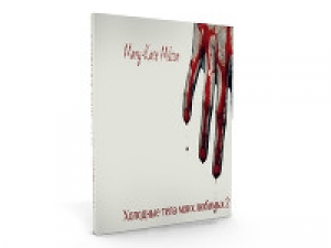 обложка книги Холодные тела моих любимых 2 (СИ) - Мэри-Кейт Милтон