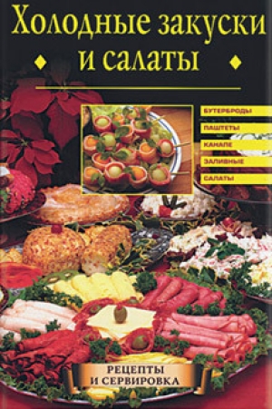 обложка книги Холодные закуски и салаты - Евгения Сбитнева