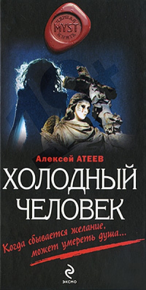 обложка книги Холодный человек - Алексей Атеев