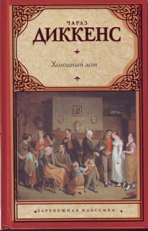 обложка книги Холодный дом (главы XXXI-LXVII) - Чарльз Диккенс