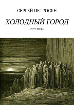 обложка книги Холодный город - Сергей Петросян