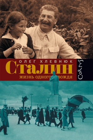 обложка книги Холодный мир. Сталин и завершение сталинской диктатуры - Олег Хлевнюк