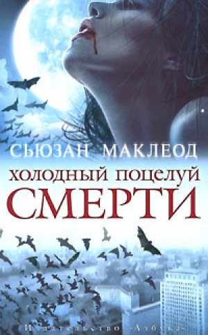 обложка книги Холодный поцелуй смерти - Сьюзан Маклеод