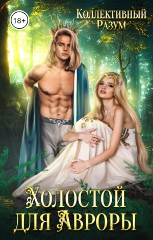 обложка книги Холостой для Авроры (СИ) - Константин Фрес