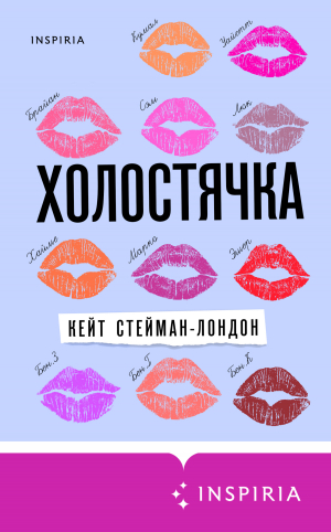 обложка книги Холостячка - Кейт Стейман-Лондон