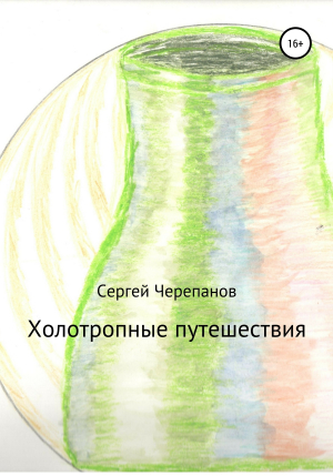 обложка книги Холотропные путешествия - Сергей Черепанов