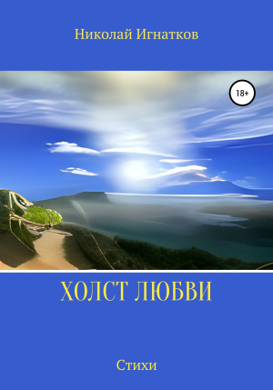 обложка книги Холст любви - Николай Игнатков