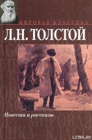 обложка книги Холстомер - Лев Толстой