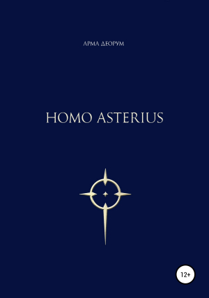 обложка книги Homo asterius - Арма Деорум