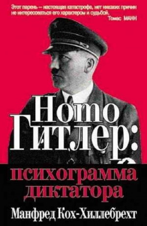 обложка книги Homo Гитлер: психограмма диктатора - Манфред Кох-Хиллебрехт