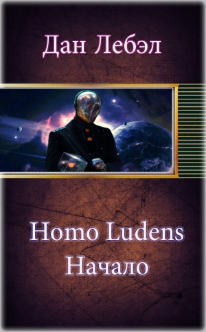 обложка книги Homo Ludens. Начало (СИ) - Дан Лебэл