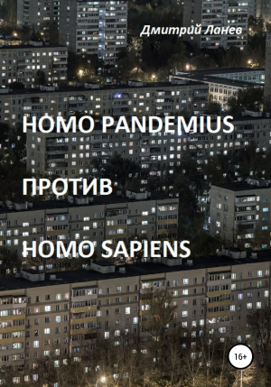 обложка книги Homo pandemius против Homo sapiens - Дмитрий Ланев