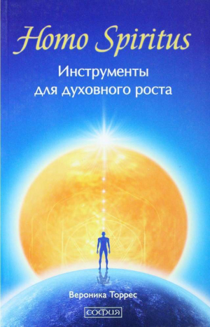 обложка книги Homo Spiritus. Инструменты для духовного роста - Виктория Торрес