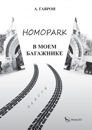 обложка книги Homopark в моем багажнике - Анатолий Гаврон