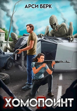 обложка книги ХомоПоинт (СИ) - Арси Берк