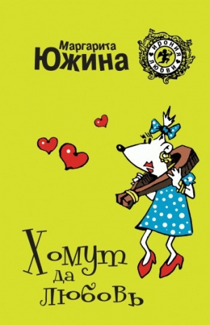 обложка книги Хомут да любовь - Маргарита Южина