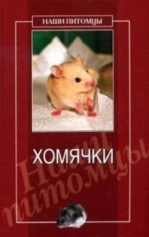 обложка книги Хомячки - Дарья Нестерова