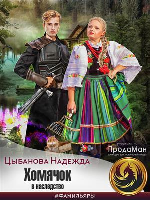 обложка книги Хомячок в наследство (СИ) - Надежда Цыбанова