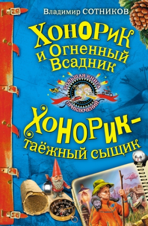 обложка книги Хонорик и Огненный Всадник - Владимир Сотников