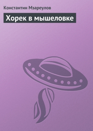 обложка книги Хорек в мышеловке - Константин Мзареулов