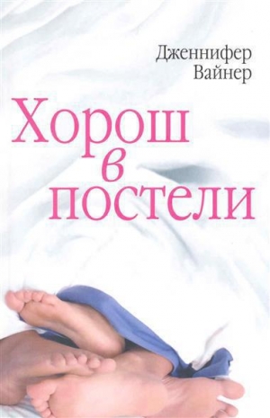 обложка книги Хорош в постеле - Дженнифер Вайнер
