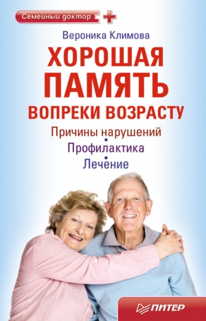 обложка книги Хорошая память вопреки возрасту - Вероника Климова