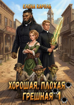 обложка книги Хорошая, плохая, грешная 1 (СИ) - Елена Кароль