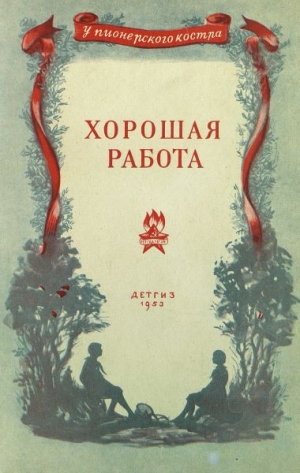 обложка книги Хорошая работа - Иосиф Ликстанов