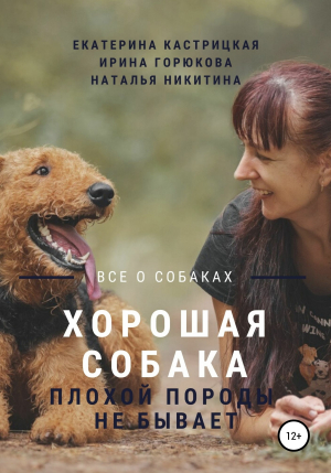 обложка книги Хорошая собака плохой породы не бывает - Наталья Никитина