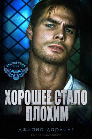 обложка книги Хорошее стало плохим (ЛП) - Джиана Дарлинг