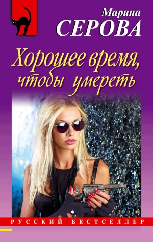 обложка книги Хорошее время, чтобы умереть - Марина Серова