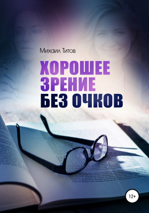 обложка книги Хорошее зрение без очков - Михаил Титов