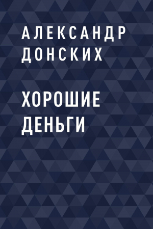 обложка книги Хорошие деньги - Александр Донских