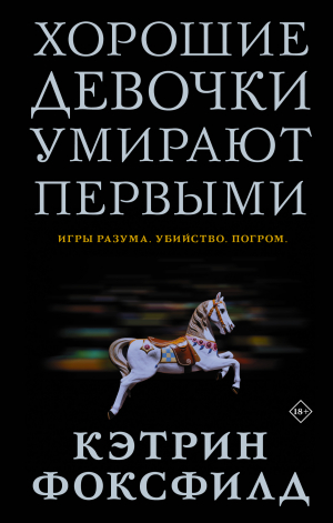 обложка книги Хорошие девочки умирают первыми - Кэтрин Фоксфилд