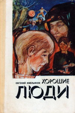обложка книги Хорошие люди - Евгений Емельянов