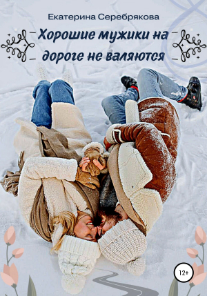 обложка книги Хорошие мужики на дороге не валяются - Екатерина Серебрякова