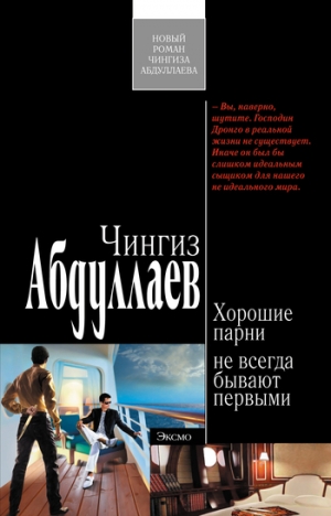 обложка книги Хорошие парни не всегда бывают первыми - Чингиз Абдуллаев