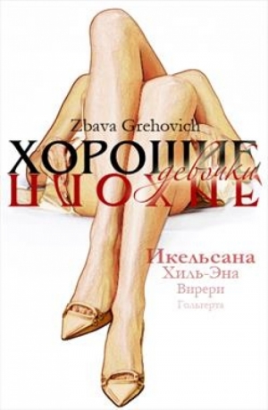 обложка книги Хорошие плохие девочки - Збава Грехович
