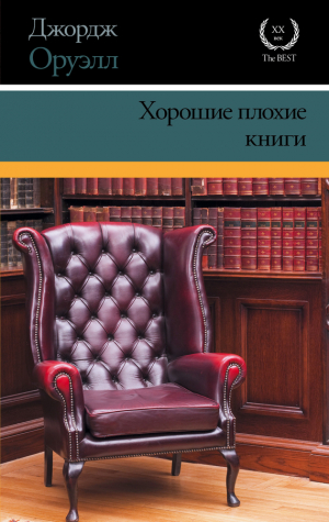 обложка книги Хорошие плохие книги - Джордж Оруэлл